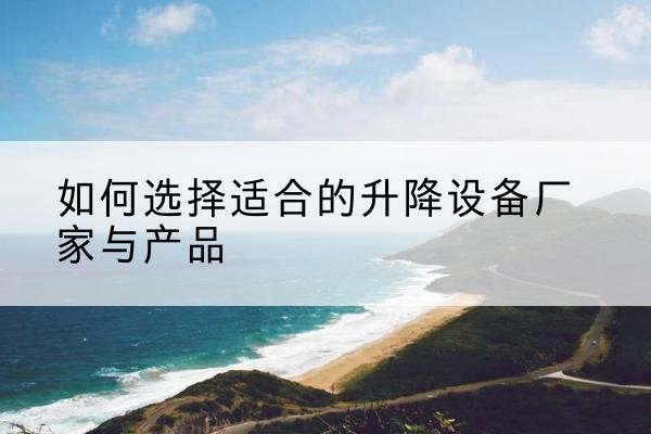 昭阳电动升降平台厂家-如何选择适合的升降设备厂家与产品