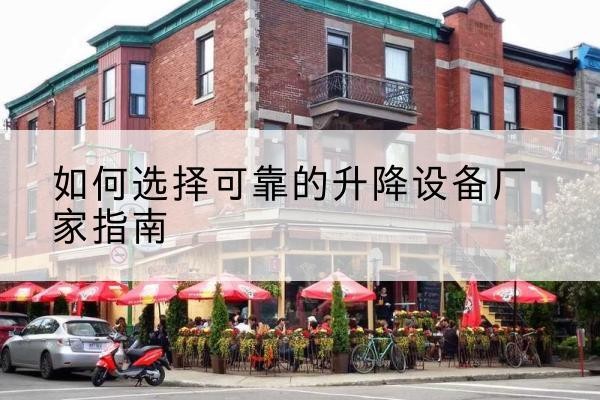 昭阳电动升降机厂家-如何选择可靠的升降设备厂家指南