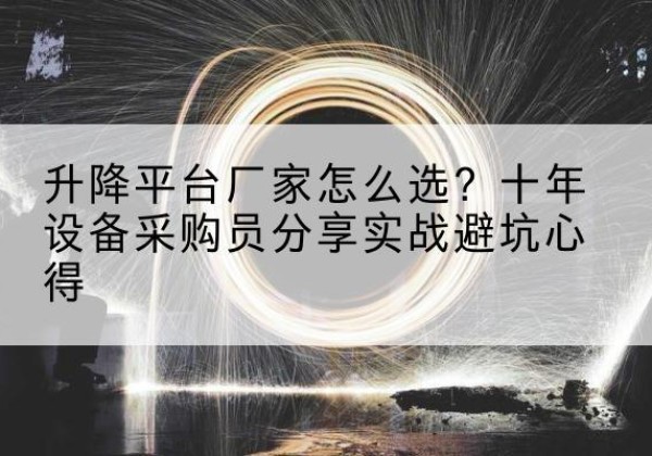 昭阳升降平台厂家-怎么选？十年设备采购员分享实战避坑心得