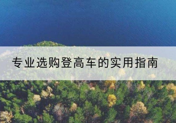 昭阳电动登高车厂家推荐-专业选购登高车的实用指南
