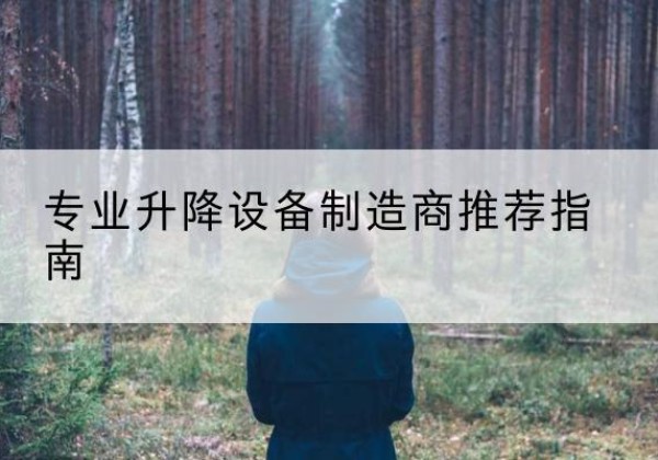 昭阳电动剪叉升降平台厂家-专业升降设备制造商推荐指南