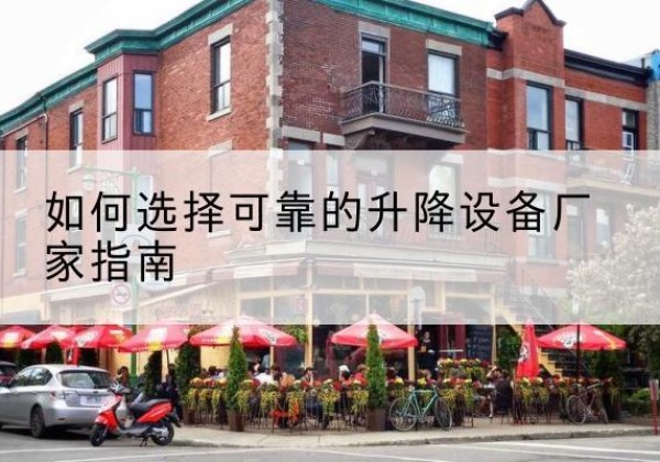 昭阳电动升降机厂家-如何选择可靠的升降设备厂家指南